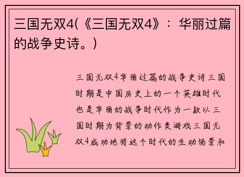 三国无双4(《三国无双4》：华丽过篇的战争史诗。)