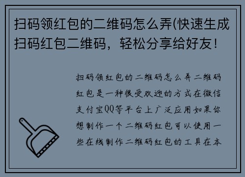 扫码领红包的二维码怎么弄(快速生成扫码红包二维码，轻松分享给好友！)