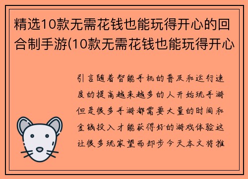 精选10款无需花钱也能玩得开心的回合制手游(10款无需花钱也能玩得开心的回合制手游推荐)