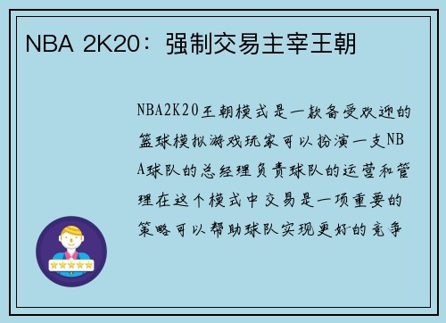 NBA 2K20：强制交易主宰王朝