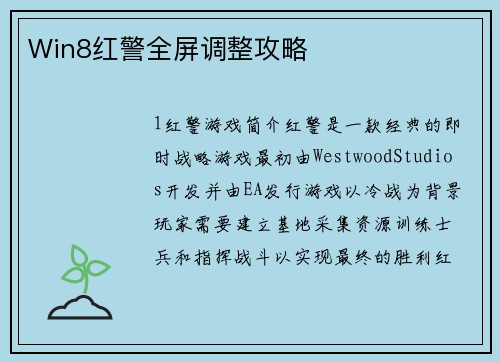 Win8红警全屏调整攻略