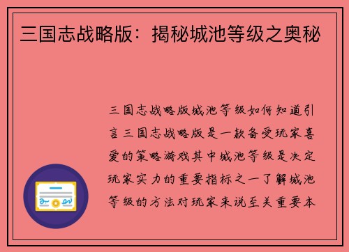 三国志战略版：揭秘城池等级之奥秘