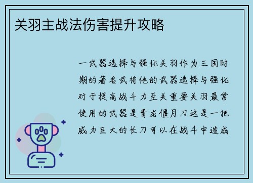 关羽主战法伤害提升攻略